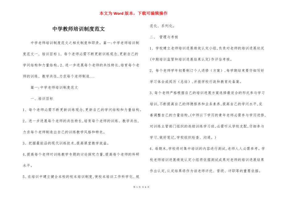 中学教师培训制度范文.docx_第1页