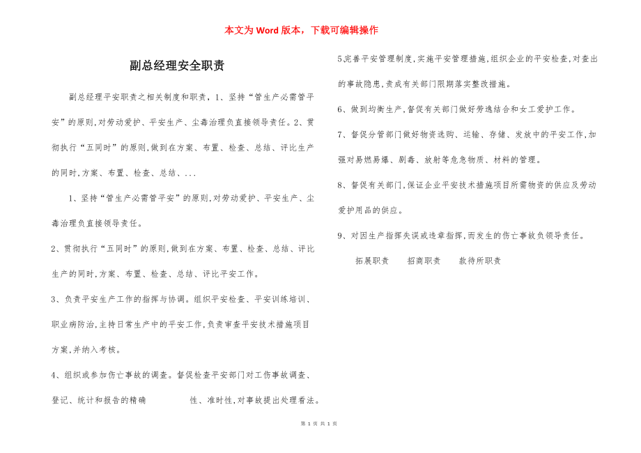 副总经理安全职责.docx_第1页