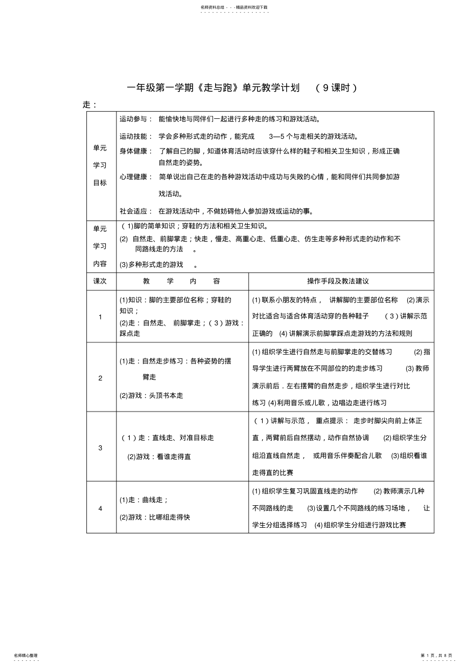 2022年一年级第一学期《走与跑》单元教学计划 .pdf_第1页