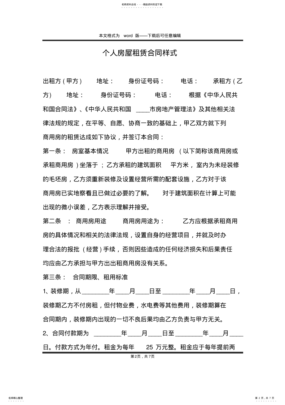 2022年个人房屋租赁合同样式 .pdf_第2页