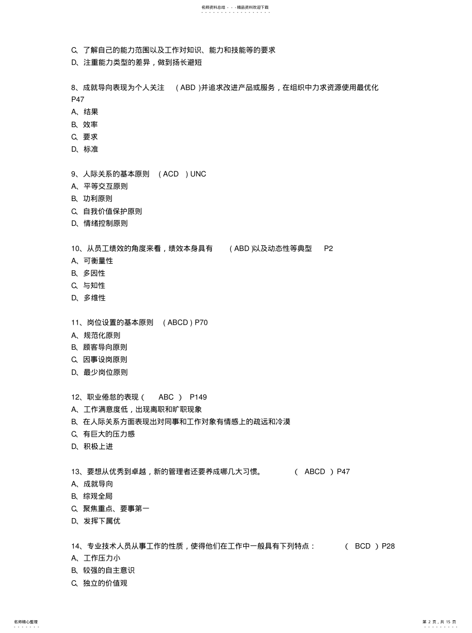 2022年《提高自身绩效路径与方法》题库多选题 .pdf_第2页