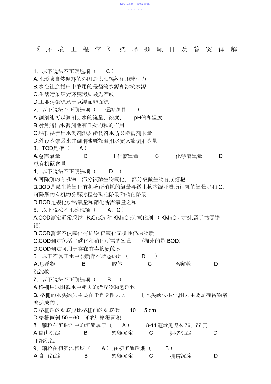 2022年《环境工程学》选择题及答案.docx_第1页