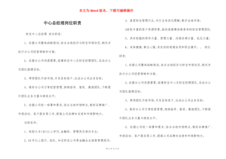 中心总经理岗位职责.docx_第1页