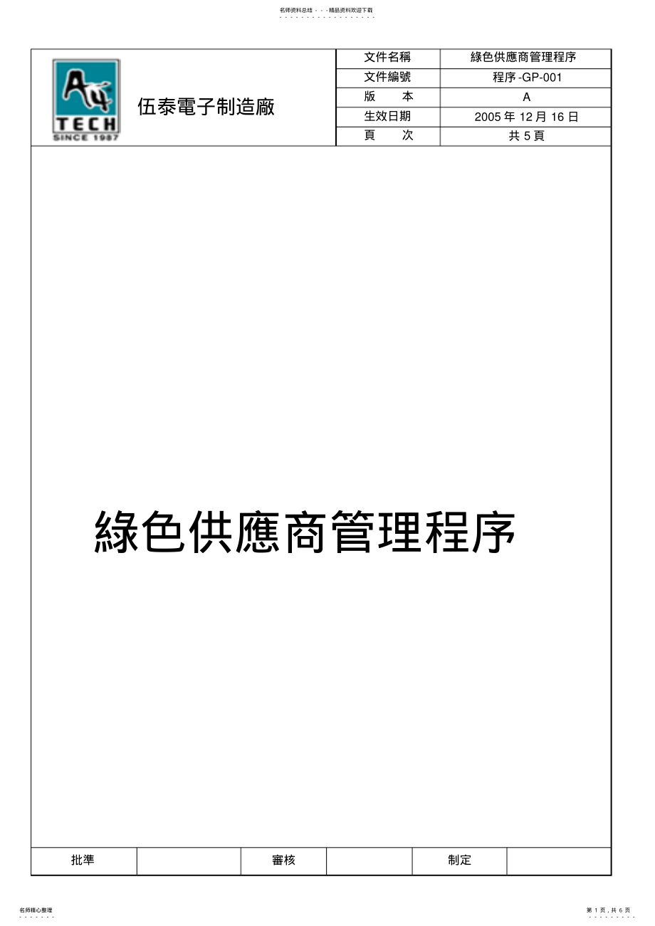 2022年程序-GP-绿色供应商管理程序 .pdf_第1页