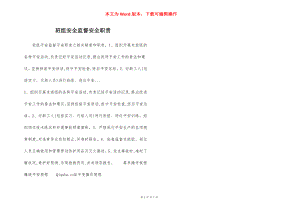 班组安全监督安全职责.docx