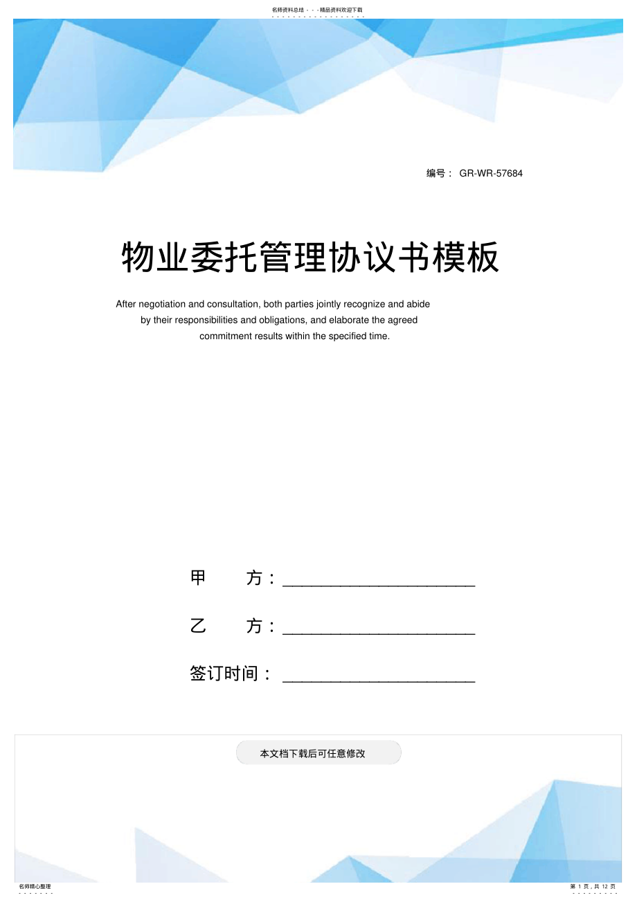 2022年物业委托管理协议书模板 .pdf_第1页