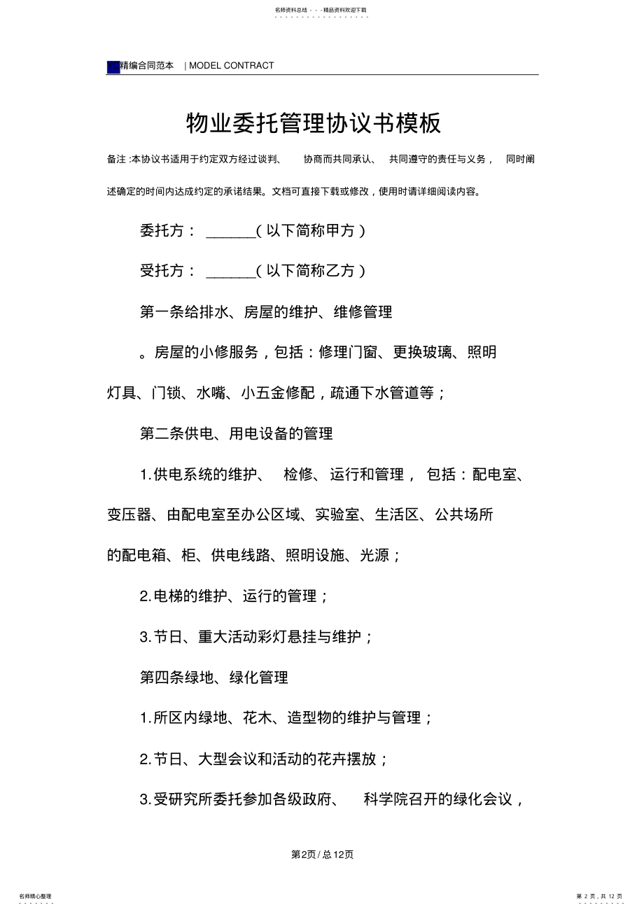 2022年物业委托管理协议书模板 .pdf_第2页