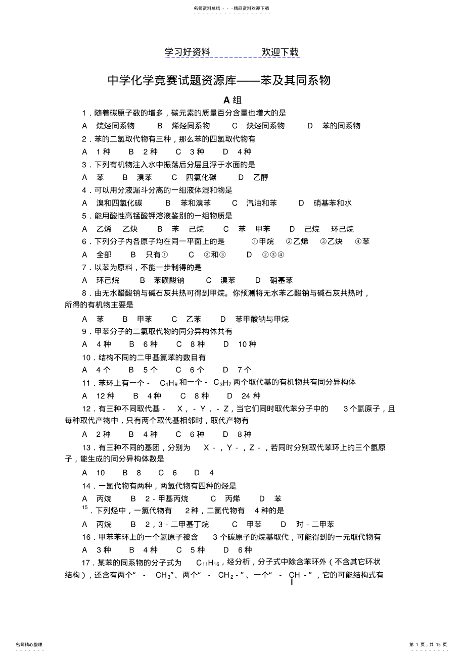 2022年中学化学竞赛试题资源库——苯及其同系物 .pdf_第1页