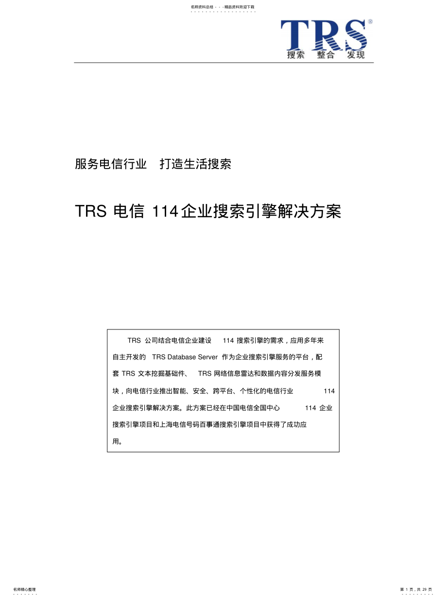 2022年电信企业搜索引擎解决方案 .pdf_第1页