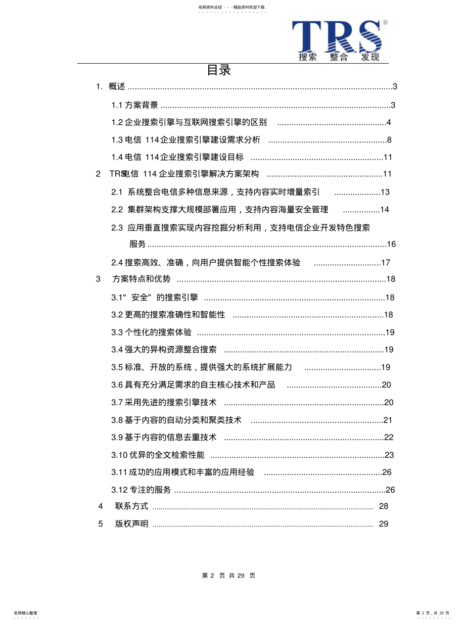 2022年电信企业搜索引擎解决方案 .pdf_第2页