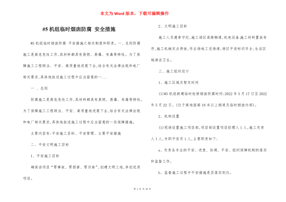 #5机组临时烟囱防腐 安全措施.docx_第1页