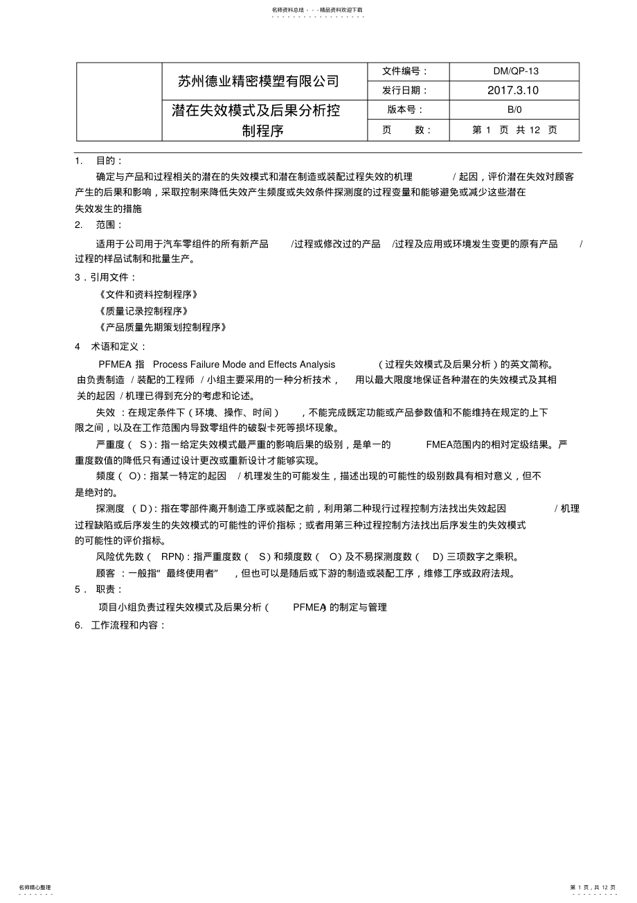 2022年潜在失效模式及后果分析控制程序 .pdf_第1页