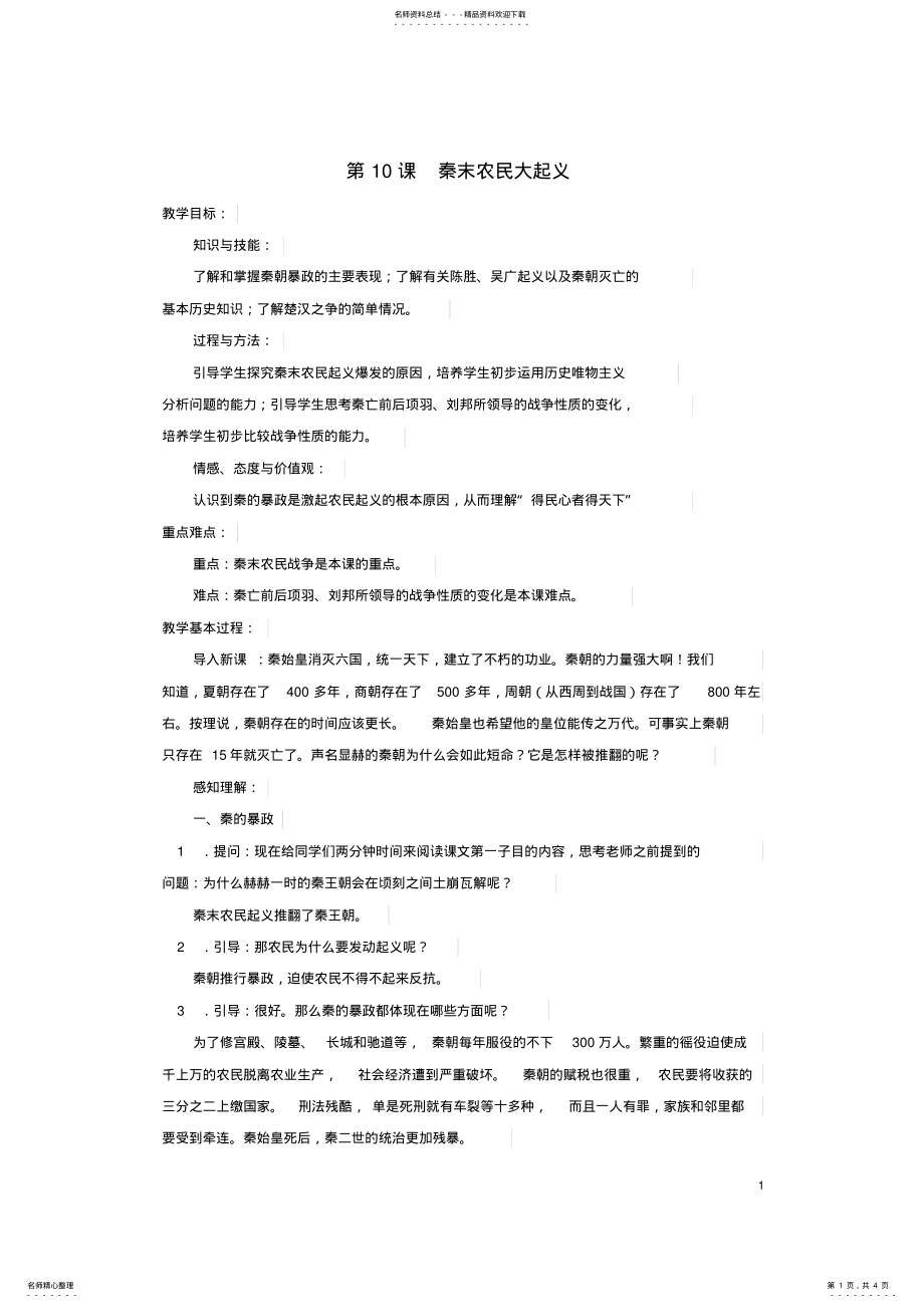 2022年七年级历史上册第课秦末农民大起义教案新人教版 .pdf_第1页