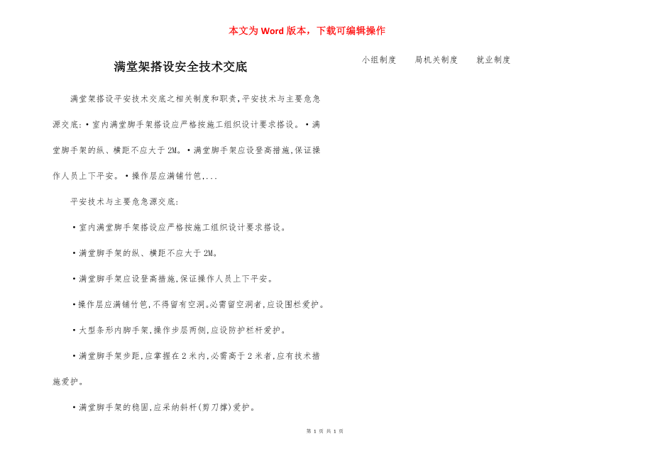 满堂架搭设安全技术交底.docx_第1页