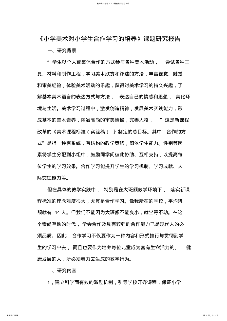 2022年《小学美术对小学生合作学习的培养》课题研究报告 .pdf_第1页