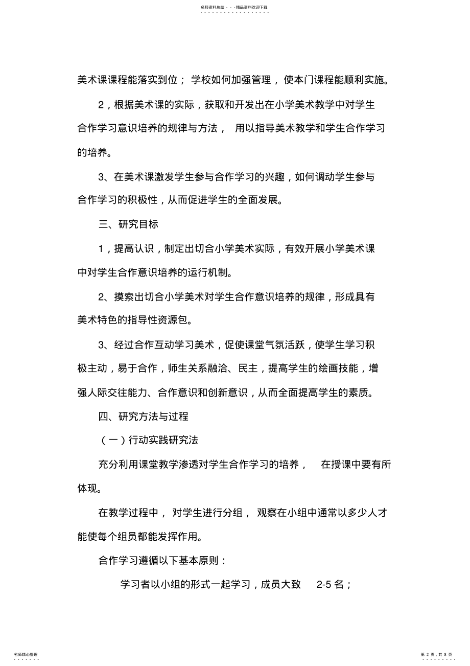 2022年《小学美术对小学生合作学习的培养》课题研究报告 .pdf_第2页