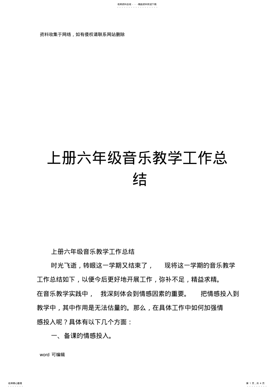 2022年上册六年级音乐教学工作总结教案资料 .pdf_第1页