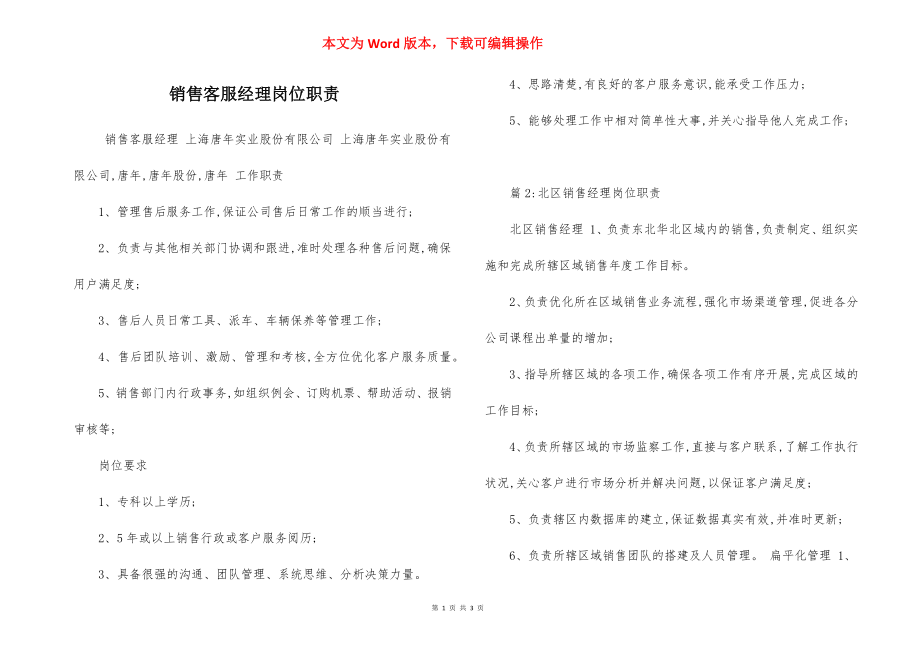 销售客服经理岗位职责.docx_第1页