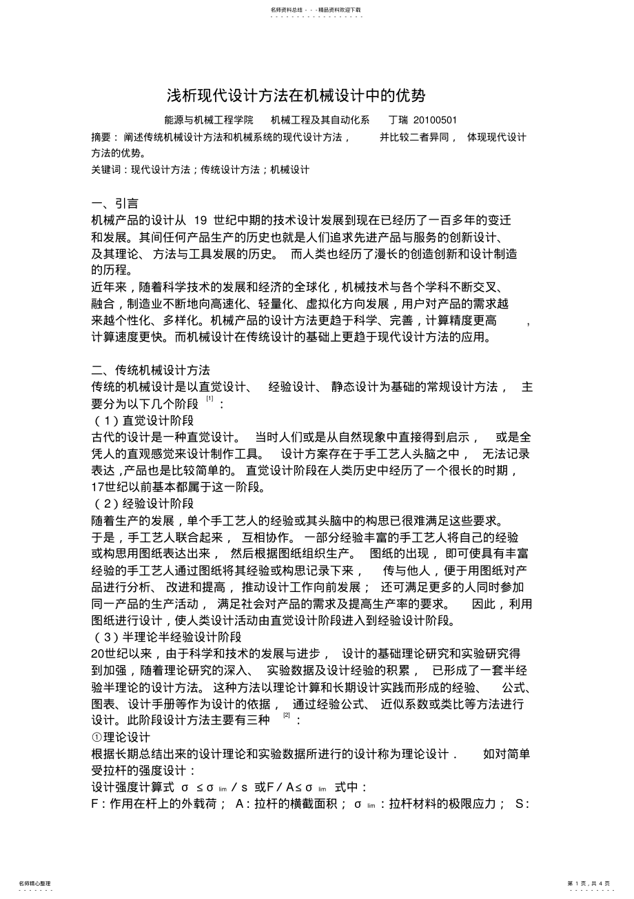 2022年现代设计方法在机械设计中的应用 .pdf_第1页