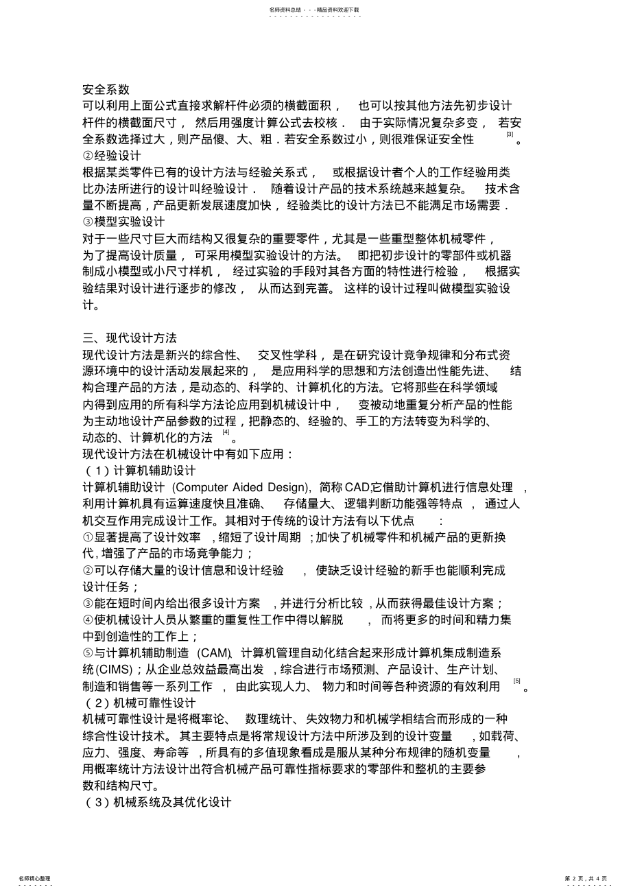 2022年现代设计方法在机械设计中的应用 .pdf_第2页