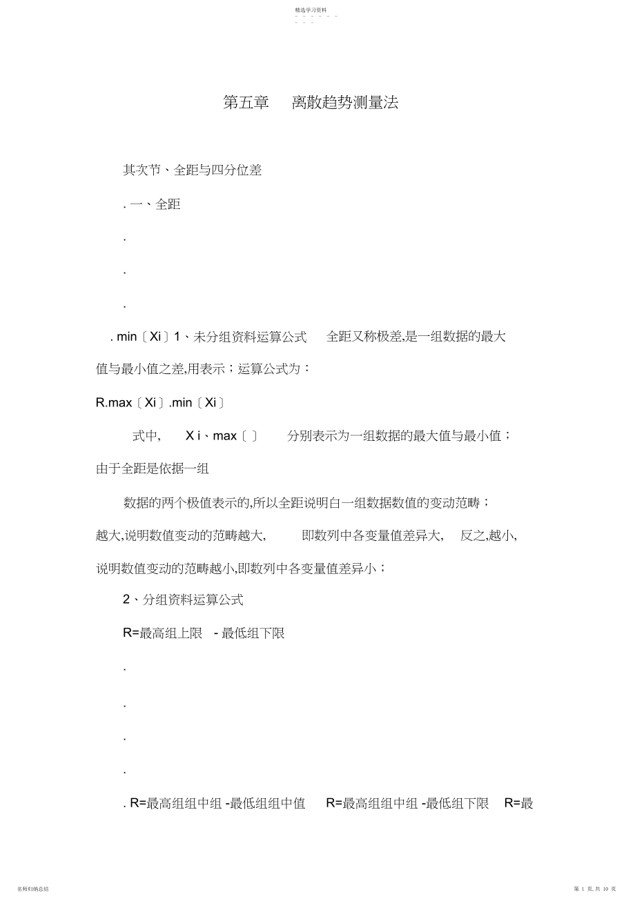 2022年第五章离散趋势测量法.docx_第1页