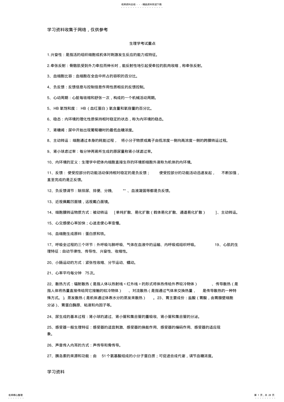 2022年生理学考试重点 .pdf_第1页