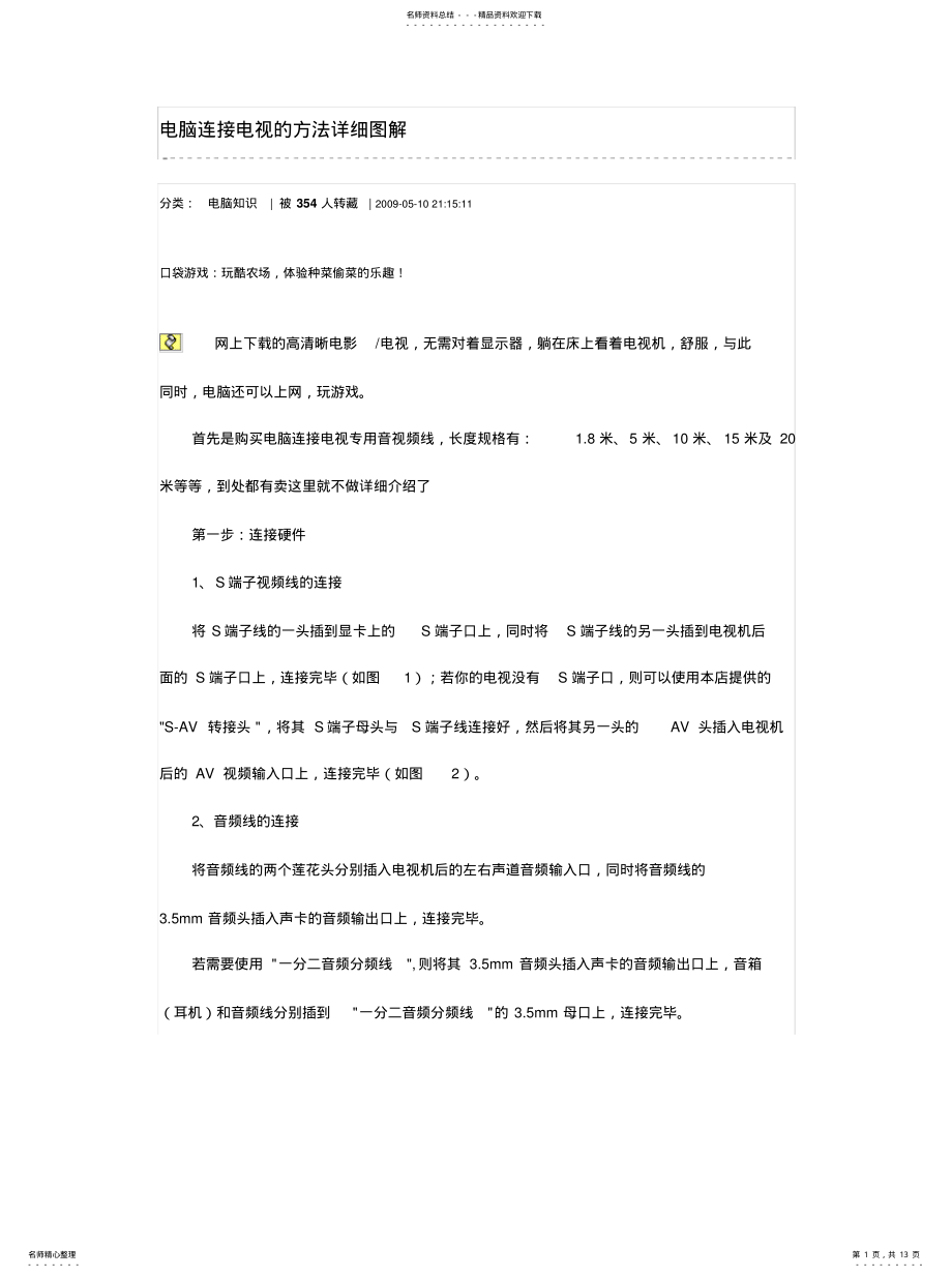 2022年电脑连接电视的方法详细图解 .pdf_第1页