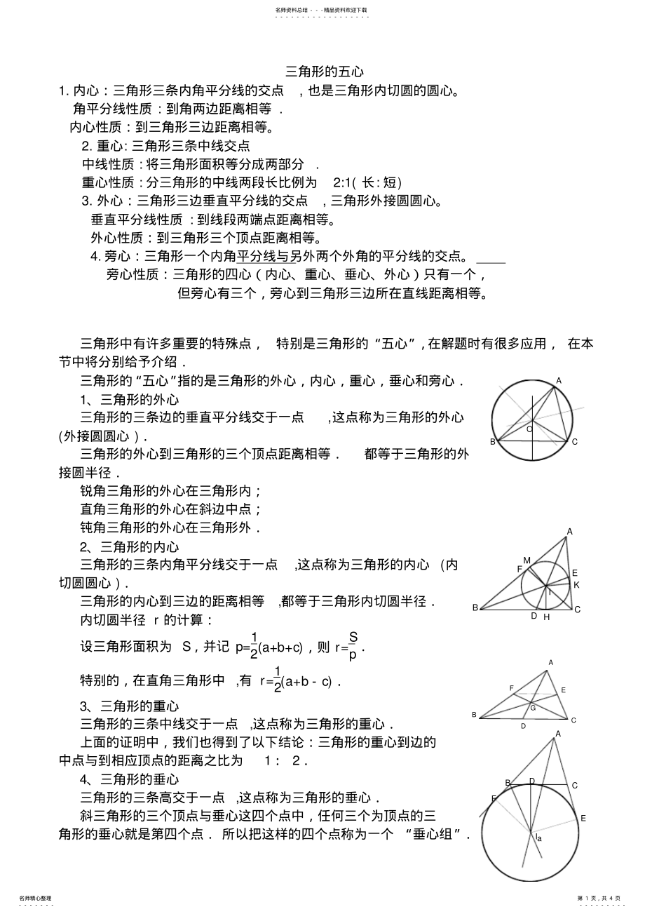 2022年三角形五心性质总汇 .pdf_第1页