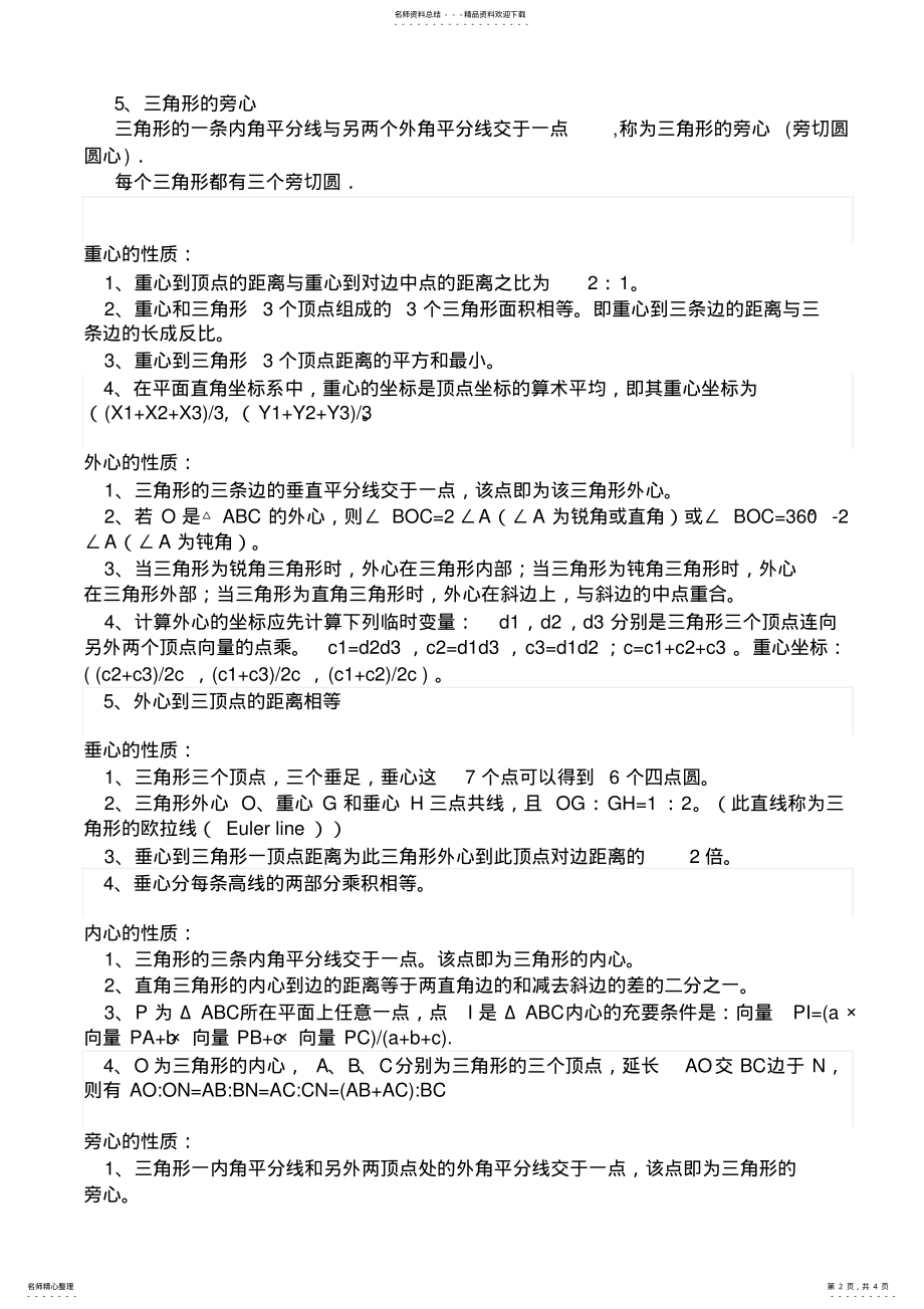 2022年三角形五心性质总汇 .pdf_第2页