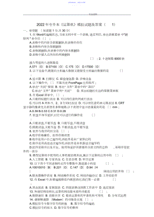 2022年专升本《计算机》模拟试题与答案解析.docx