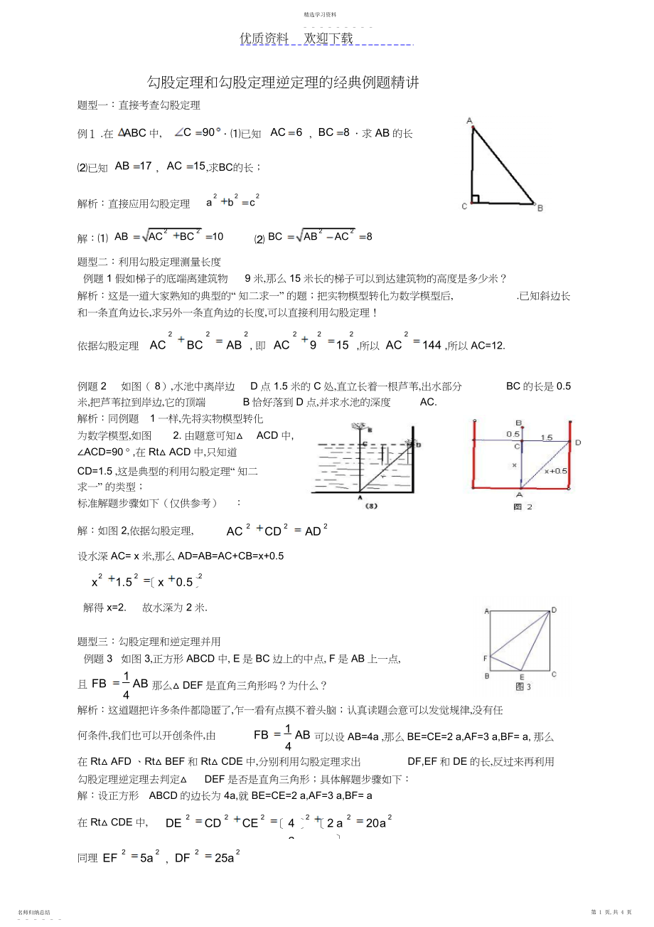 2022年第十八章勾股定理和勾股定理逆定理的经典例题精讲.docx_第1页