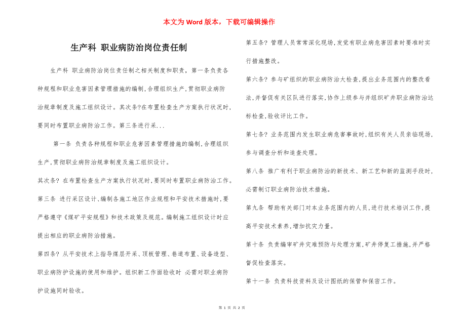 生产科 职业病防治岗位责任制.docx_第1页