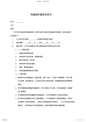 2022年电脑网络维护协议书简约版 .pdf