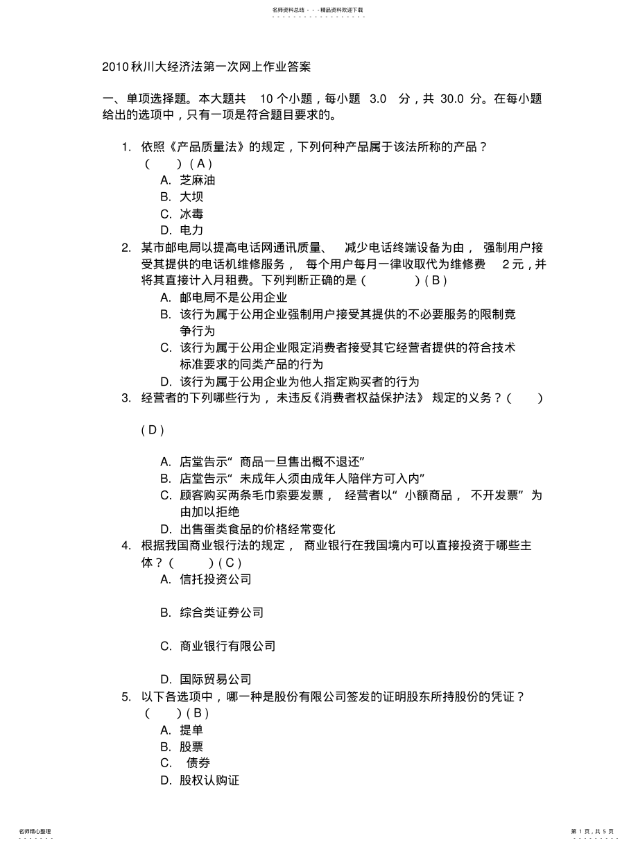 2022年秋川大经济法第一次网上作业答案 .pdf_第1页