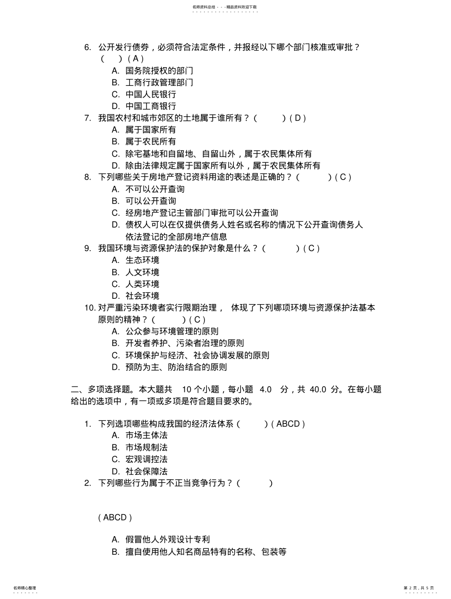 2022年秋川大经济法第一次网上作业答案 .pdf_第2页