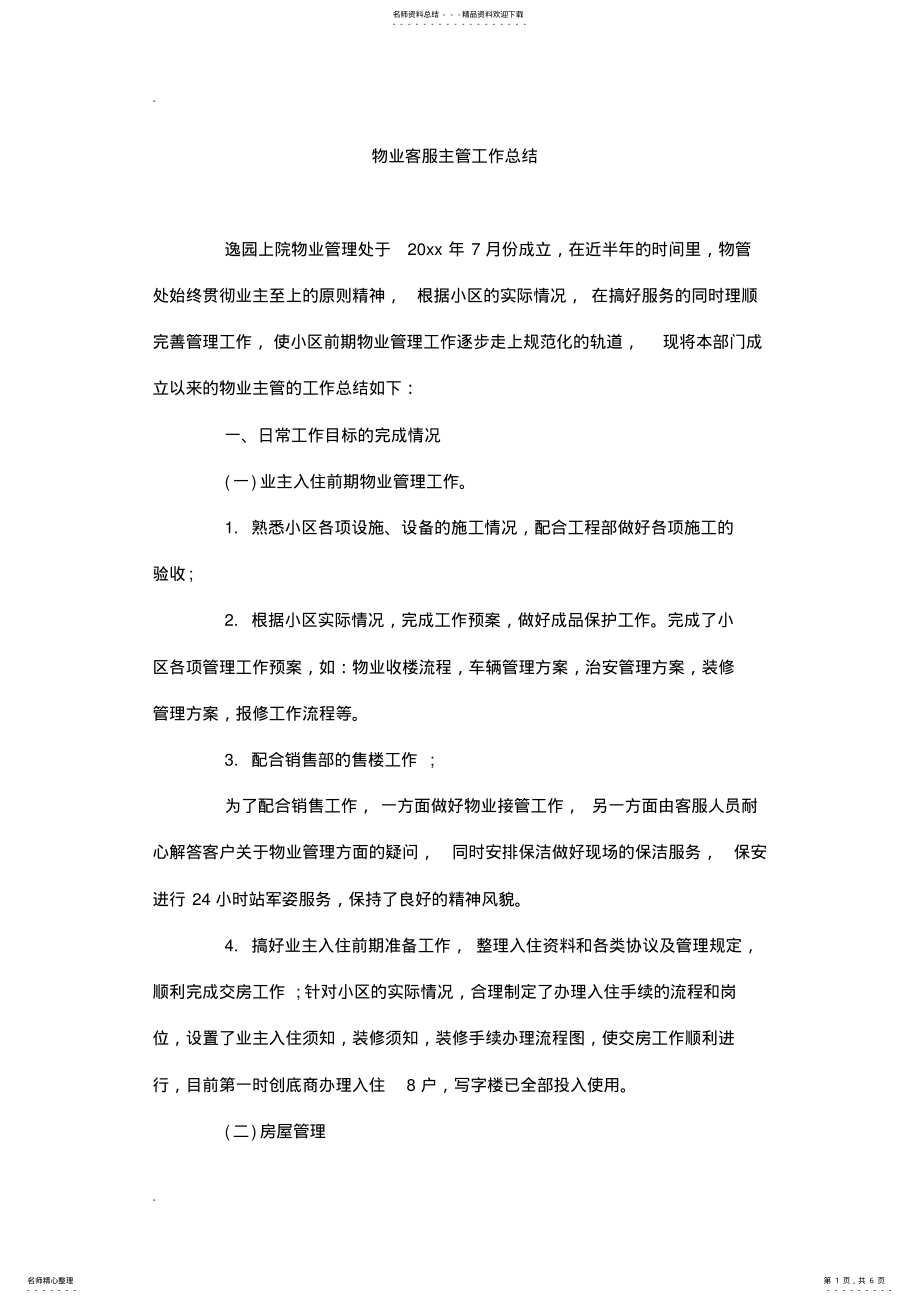 2022年物业客服主管工作总结 .pdf_第1页