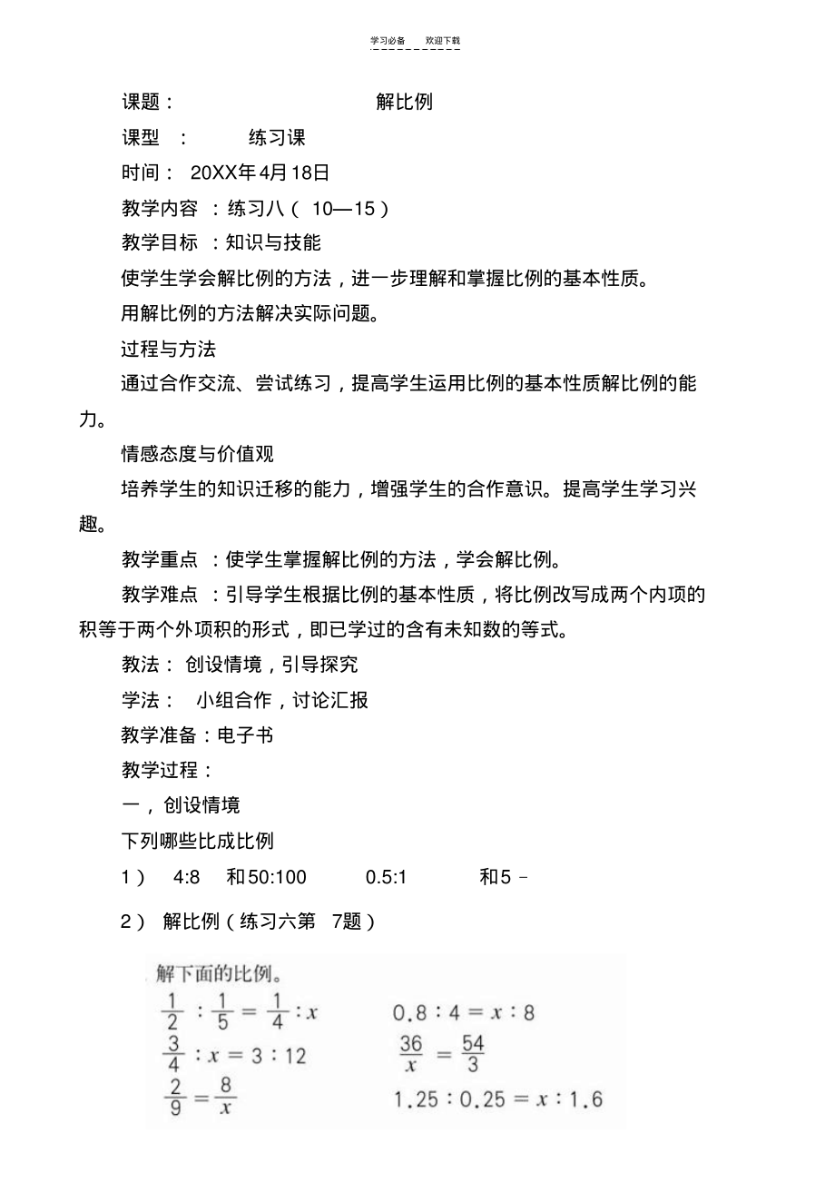 人教版小学六年级数学下册教案(第八周).pdf_第1页