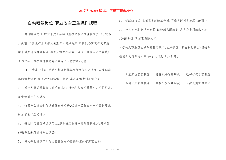 自动喷漆岗位 职业安全卫生操作规程.docx_第1页