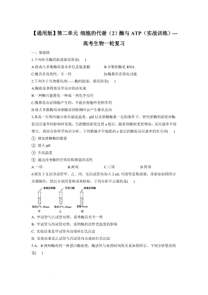 高考生物一轮复习练习题：酶与ATP.docx