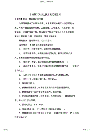 2022年演讲比赛方案汇总五篇 .pdf