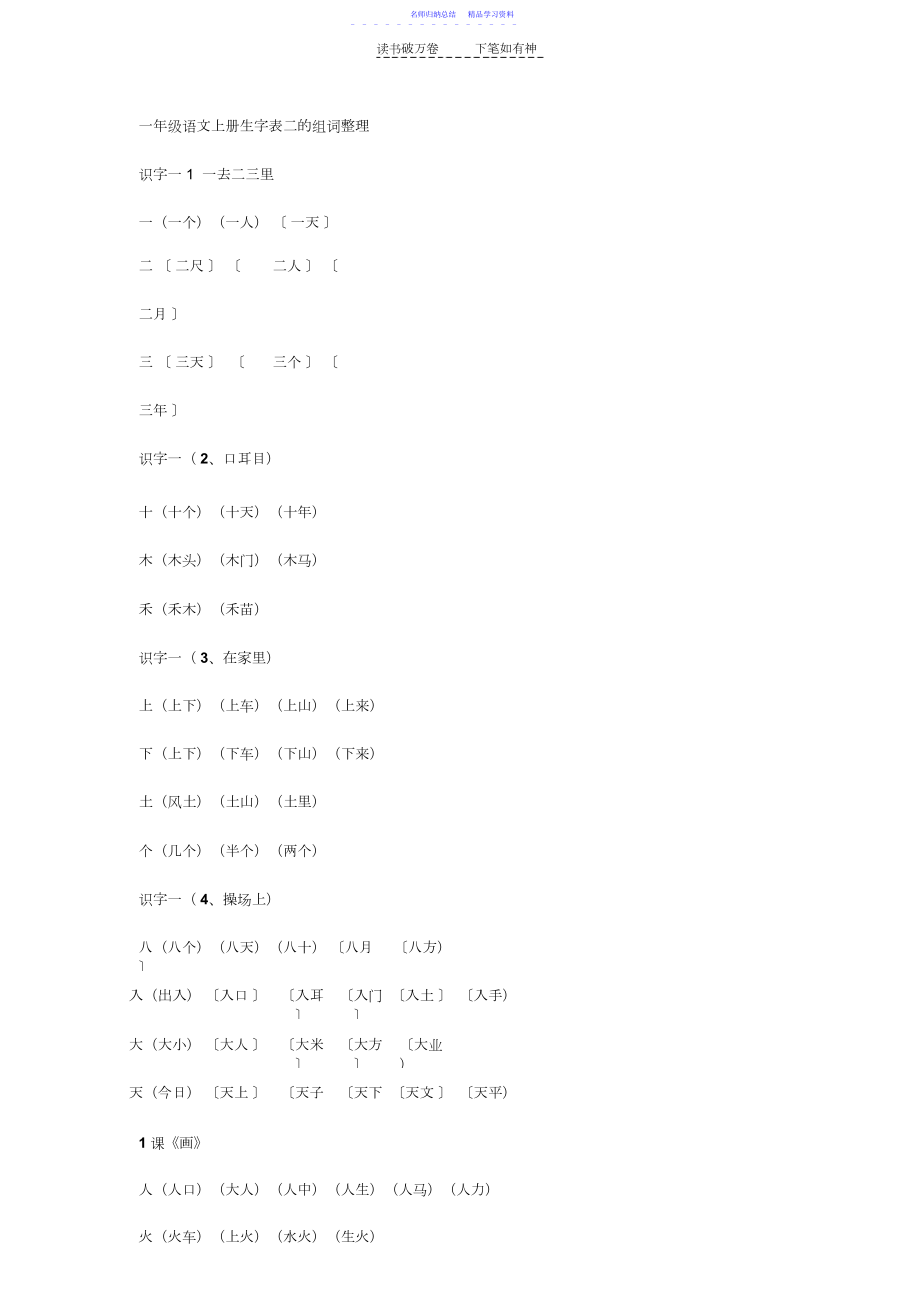 2022年一年级语文上册生字表二的组词整理.docx_第1页