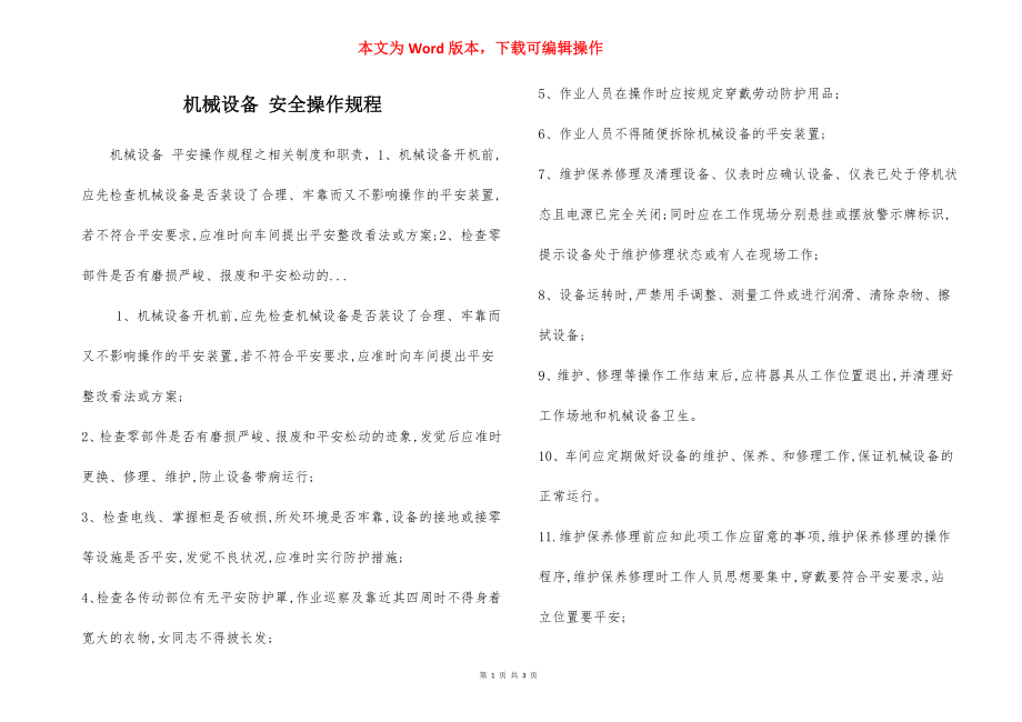 机械设备 安全操作规程.docx_第1页