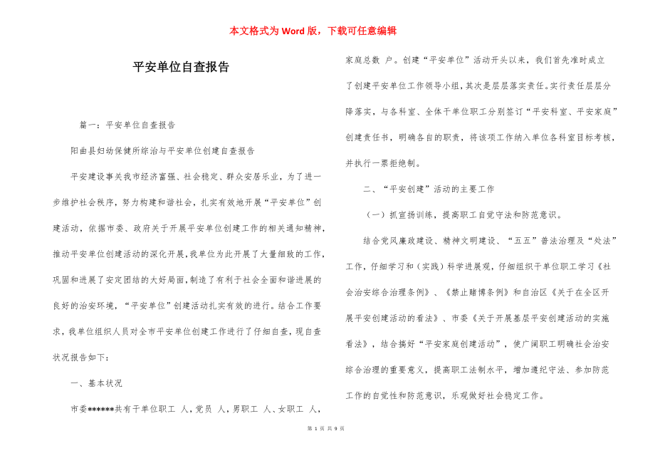 平安单位自查报告.docx_第1页