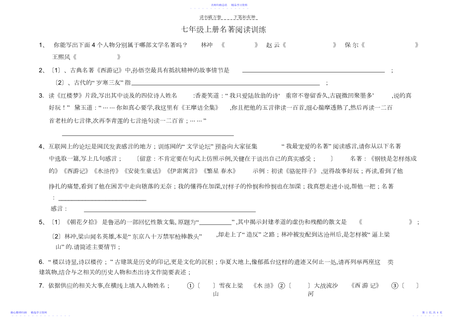 2022年七年级上册名著阅读训练.docx_第1页