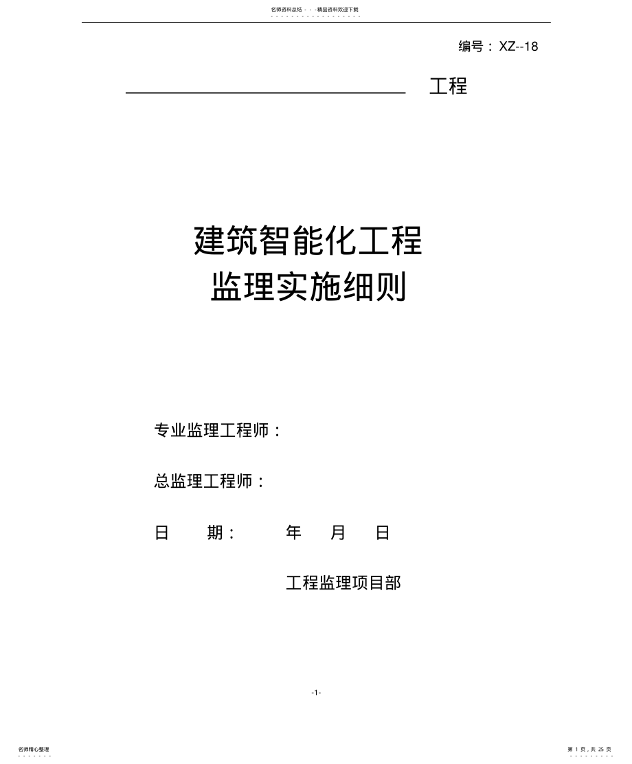 2022年XZ--建筑智能化工程(监理实施细则 .pdf_第1页