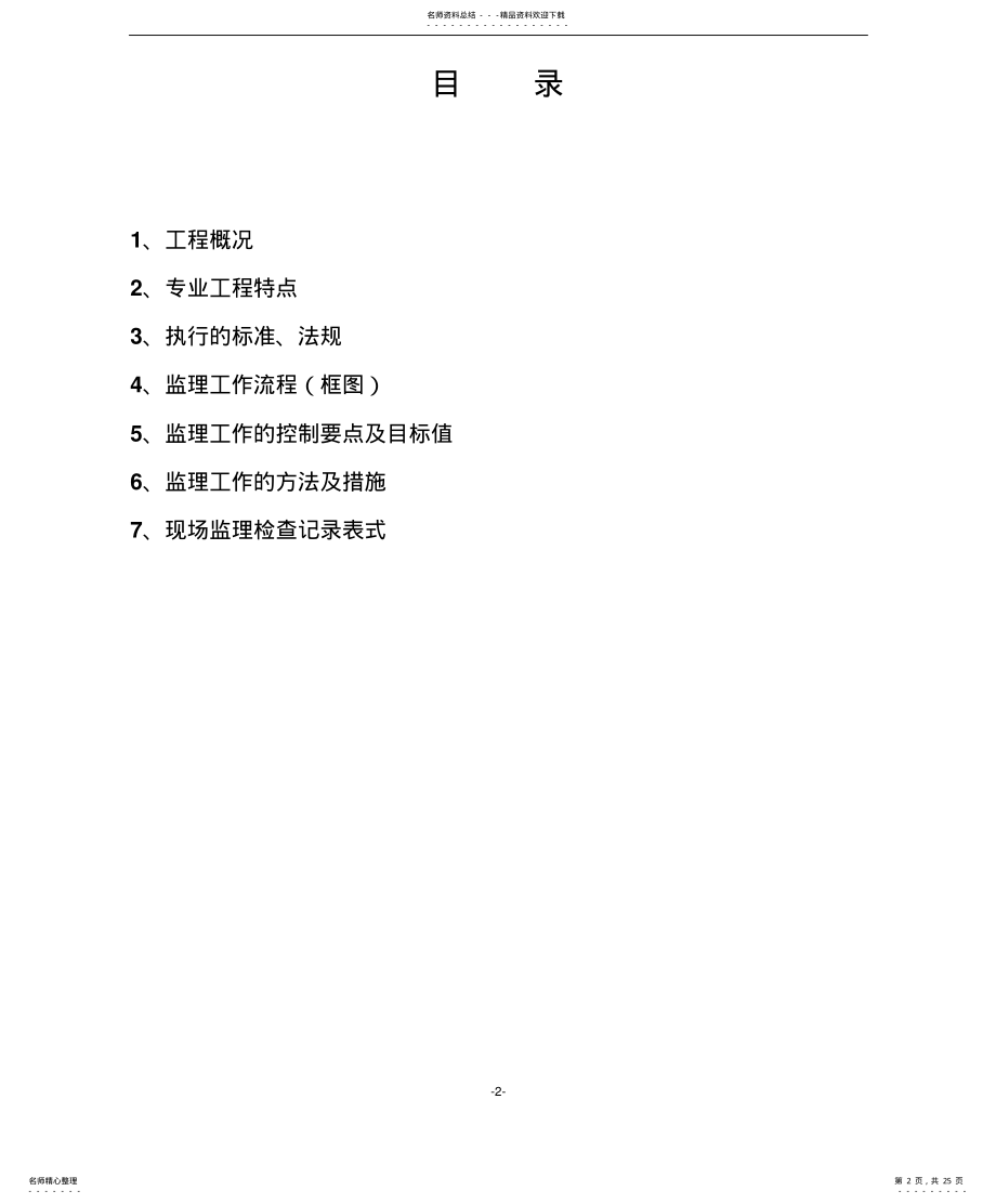 2022年XZ--建筑智能化工程(监理实施细则 .pdf_第2页