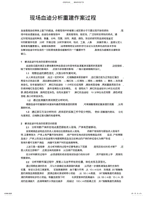 2022年现场血迹分析重建作案过程终稿 .pdf