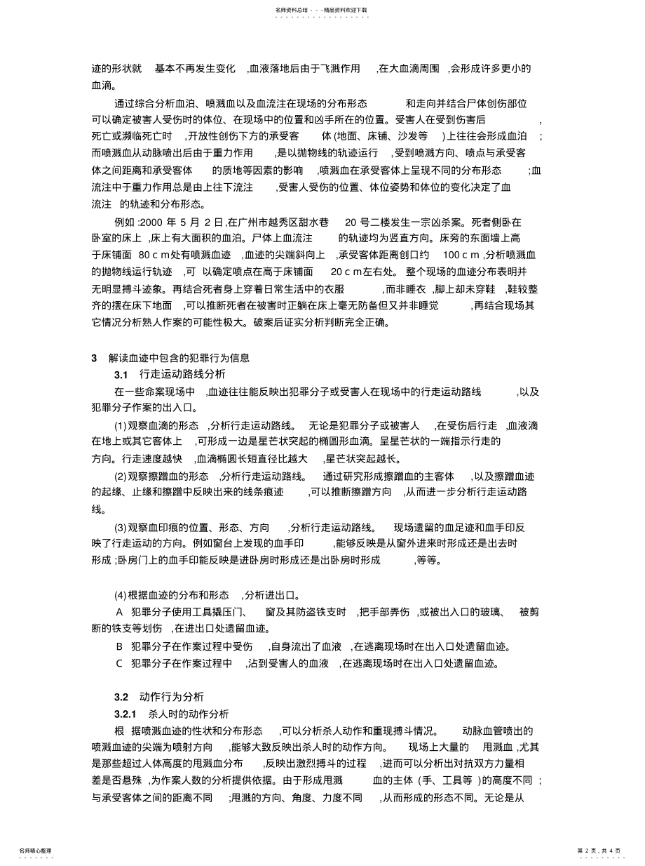 2022年现场血迹分析重建作案过程终稿 .pdf_第2页