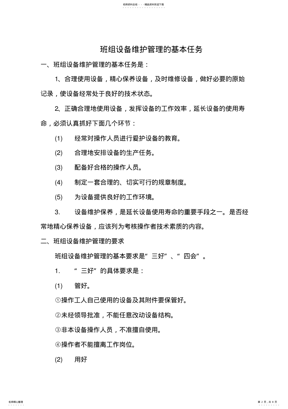 2022年班组设备管理制度教学文案 .pdf_第2页