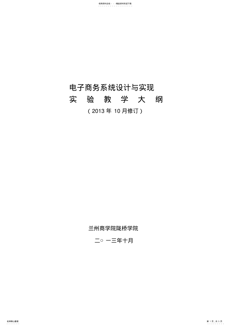 2022年电子商务系统设计与实现实验教学大纲 .pdf_第1页